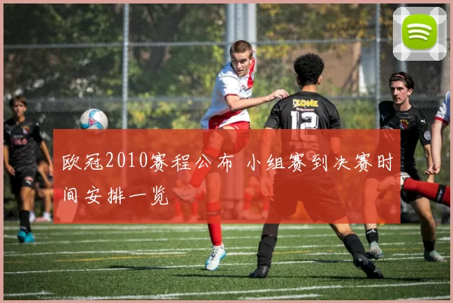 欧冠2010赛程公布 小组赛到决赛时间安排一览
