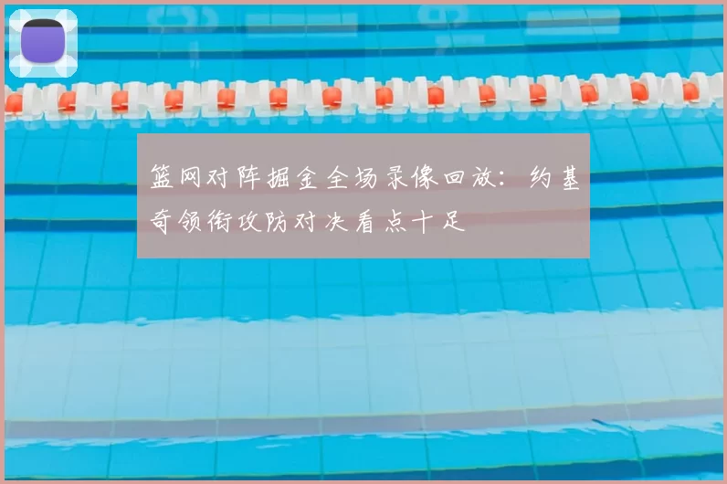 篮网对阵掘金全场录像回放：约基奇领衔攻防对决看点十足