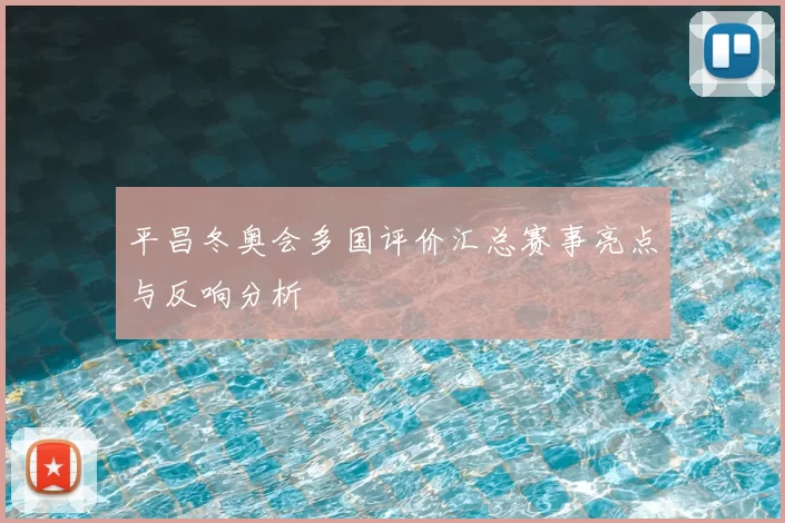 平昌冬奥会多国评价汇总赛事亮点与反响分析