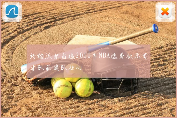 约翰沃尔当选2010年NBA选秀状元奇才队获建队核心