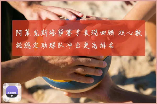 阿莱克斯塔萨赛季表现回顾 核心数据稳定助球队冲击更高排名