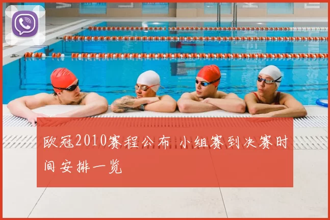 欧冠2010赛程公布 小组赛到决赛时间安排一览