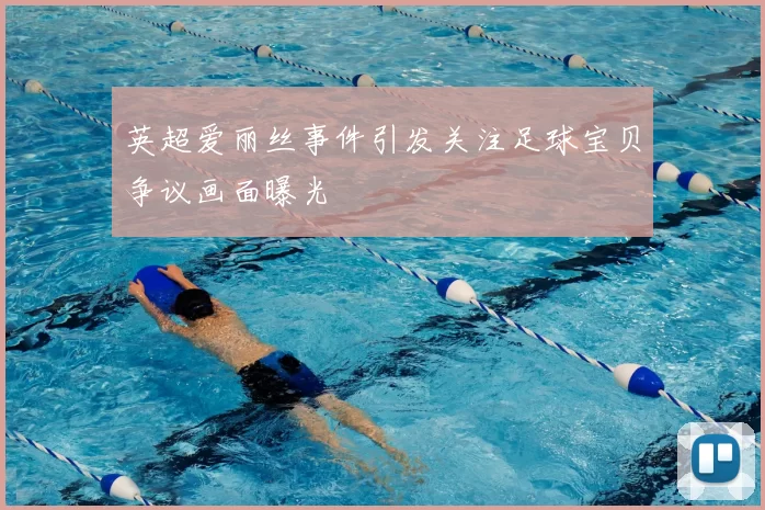 英超爱丽丝事件引发关注足球宝贝争议画面曝光