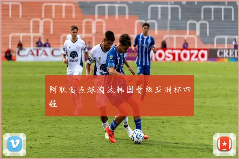 阿联酋点球淘汰韩国晋级亚洲杯四强