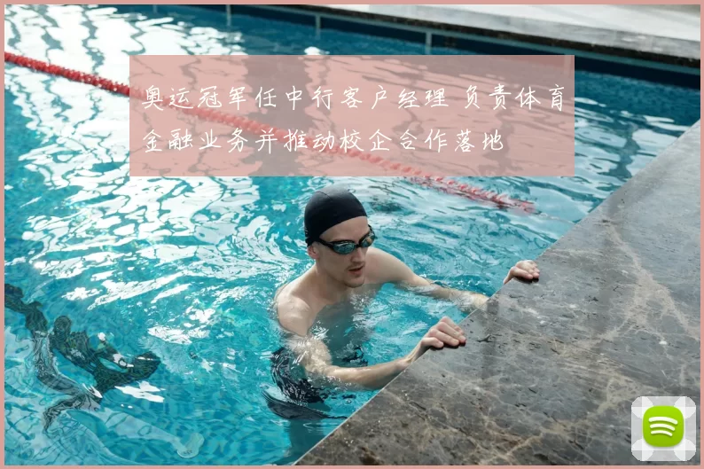 奥运冠军任中行客户经理 负责体育金融业务并推动校企合作落地