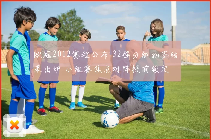 欧冠2012赛程公布 32强分组抽签结果出炉 小组赛焦点对阵提前锁定