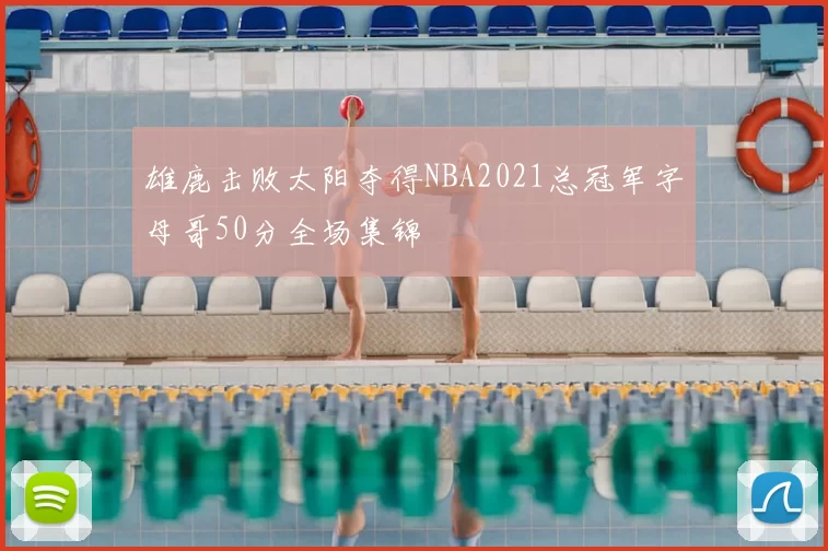 雄鹿击败太阳夺得NBA2021总冠军字母哥50分全场集锦