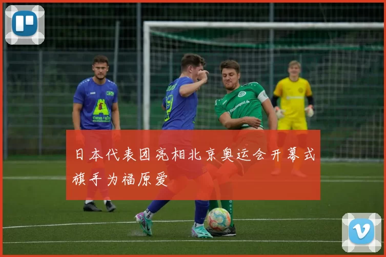 日本代表团亮相北京奥运会开幕式旗手为福原爱