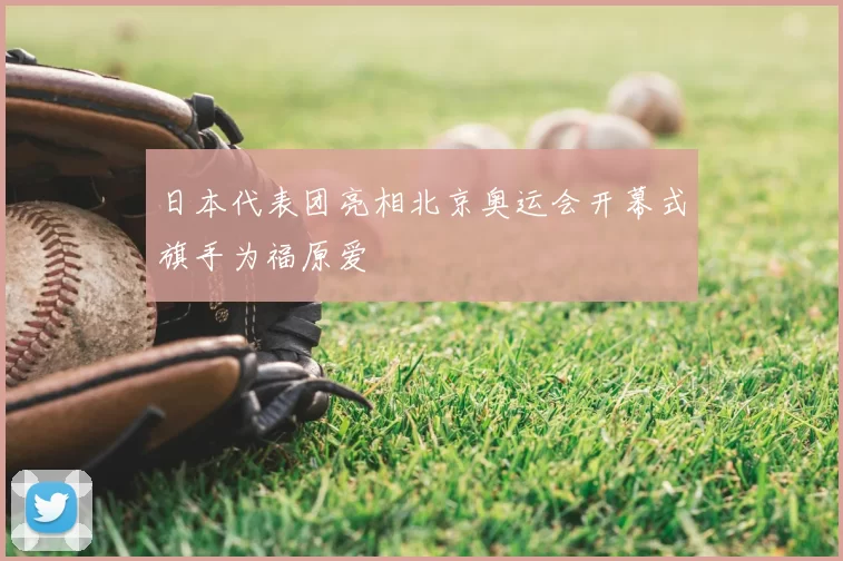 日本代表团亮相北京奥运会开幕式旗手为福原爱