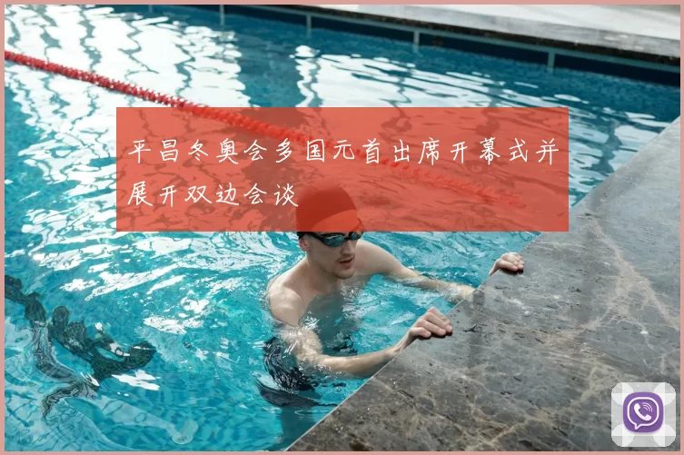 平昌冬奥会多国元首出席开幕式并展开双边会谈