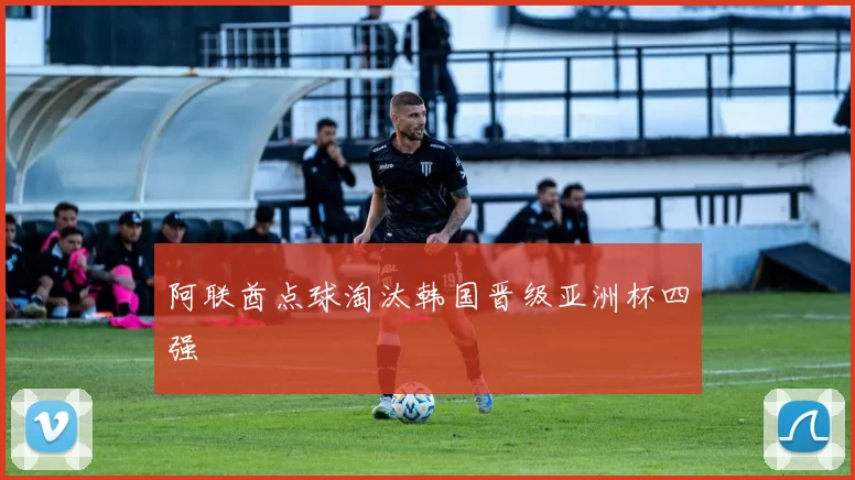 阿联酋点球淘汰韩国晋级亚洲杯四强