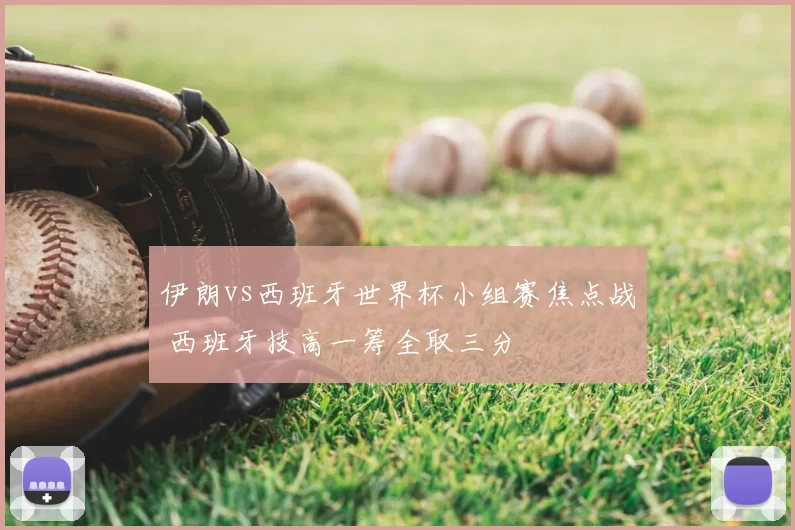 伊朗vs西班牙世界杯小组赛焦点战 西班牙技高一筹全取三分